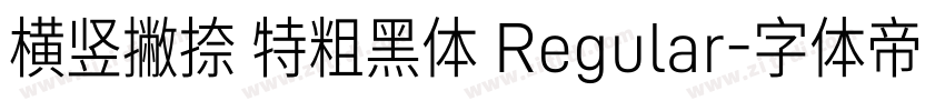横竖撇捺 特粗黑体 Regular字体转换